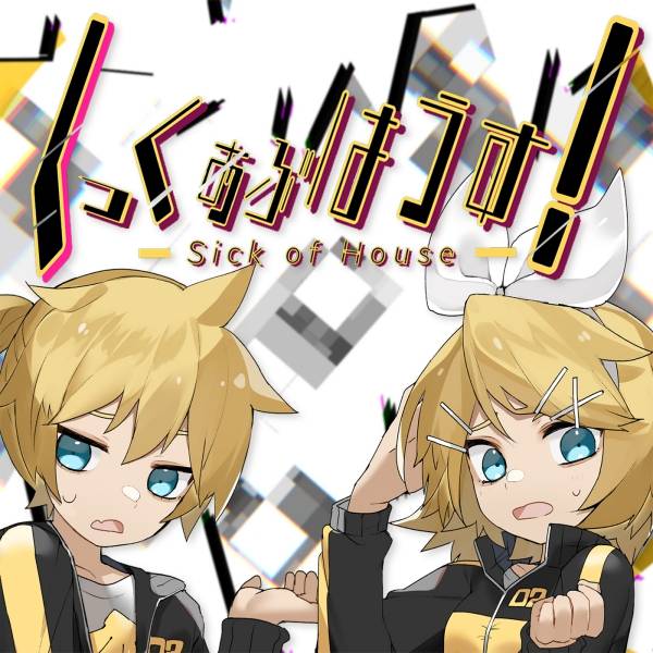 しっくおぶはうす！.jpg