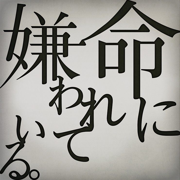 命に嫌われている。.jpg