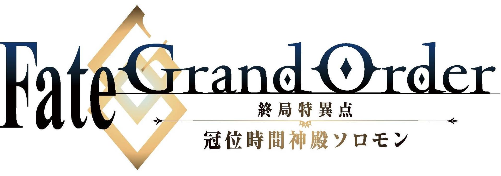 Fate Grand Order 冠位時間神殿ソロモン.jpg