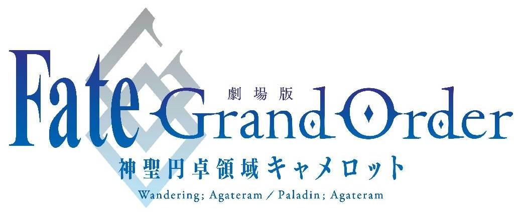 Fate Grand Order 神聖円卓領域キャメロット.jpg